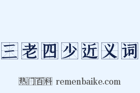 三老四少近义词是什么意思的图片